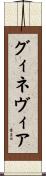グィネヴィア Scroll