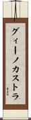 グィーノカストラ Scroll