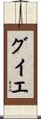 グイエ Scroll