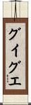 グイグエ Scroll