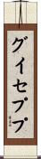 Guiseppe Scroll