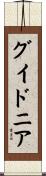 グイドニア Scroll