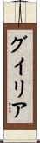 グイリア Scroll