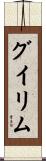 グイリム Scroll