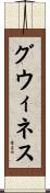 グウィネス Scroll