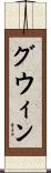 Gwinn Scroll