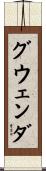 Gwenda Scroll