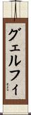 グェルフィ Scroll