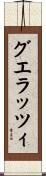 グエラッツィ Scroll