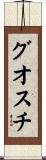 グオスチ Scroll
