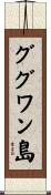 ググワン島 Scroll