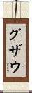 グザウ Scroll