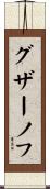 グザーノフ Scroll