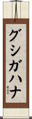 グシガハナ Scroll