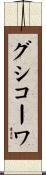 グシコーワ Scroll