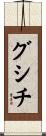 グシチ Scroll