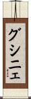 グシニェ Scroll