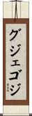グジェゴジ Scroll