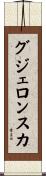 グジェロンスカ Scroll
