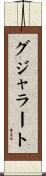 グジャラート Scroll