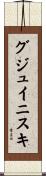 グジュイニスキ Scroll