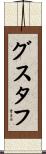 Gustaaf Scroll