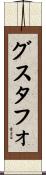 グスタフォ Scroll