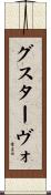 グスターヴォ Scroll