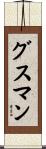 グスマン Scroll
