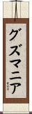 グズマニア Scroll