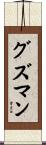 Guzman Scroll