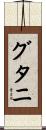 グタニ Scroll