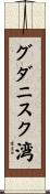 グダニスク湾 Scroll