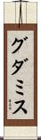 グダミス Scroll