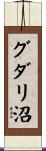 グダリ沼 Scroll