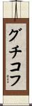 グチコフ Scroll