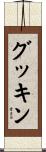 グッキン Scroll