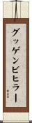 グッゲンビヒラー Scroll