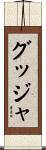 グッジャ Scroll