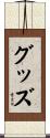 グッズ Scroll