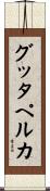 グッタペルカ Scroll
