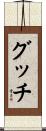 グッチ Scroll