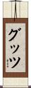 グッツ Scroll