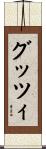 グッツィ Scroll
