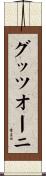 グッツオーニ Scroll
