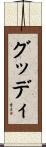 グッディ Scroll