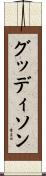 グッディソン Scroll