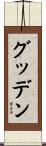 Gooden Scroll