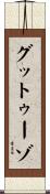 グットゥーゾ Scroll