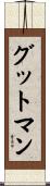 グットマン Scroll